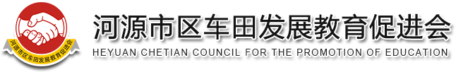 河源车田情 - 河源市区车田发展教育促进会